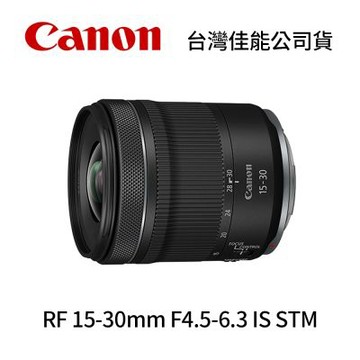 Canon RF 15-30mm F4.5-6.3 IS STM 超廣角變焦鏡頭 (公司貨)