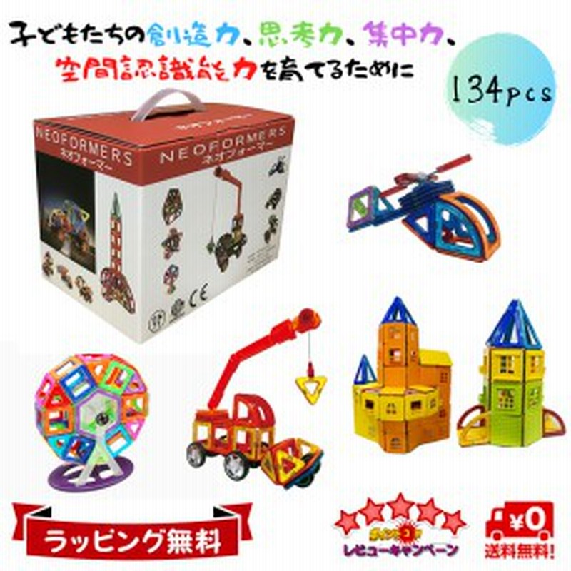 25 Off 赤字価格 数量限定 Neoformers 知育玩具 積み木 おもちゃ ブロック 磁石ブロック 立体 パズル 出産祝い 子供 134pcs 誕生日 通販 Lineポイント最大1 0 Get Lineショッピング