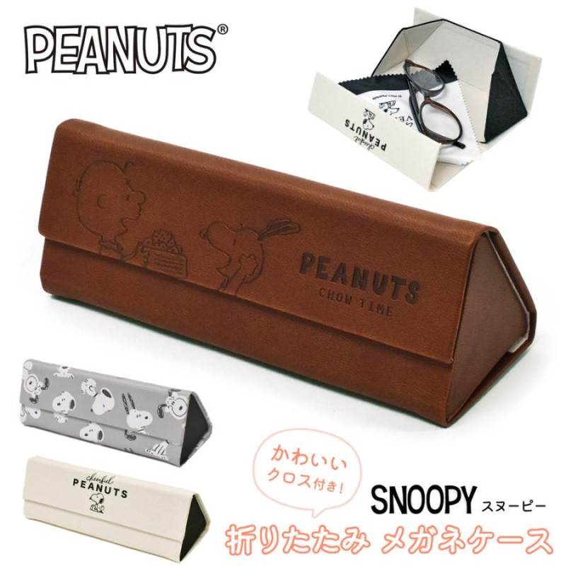 メガネケース スヌーピー SNOOPY おしゃれ 眼鏡ケース ハードケース