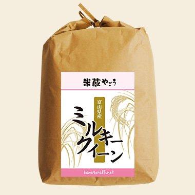 富山県産 特別栽培米 ミルキークィーン(令和4年) 5kg