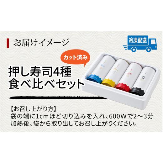 ふるさと納税 福井県 福井市 押し寿司4種 食べ比べセット 合計4本 [A-065034]