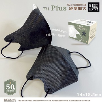 德冠 成人加大立體口罩 50片