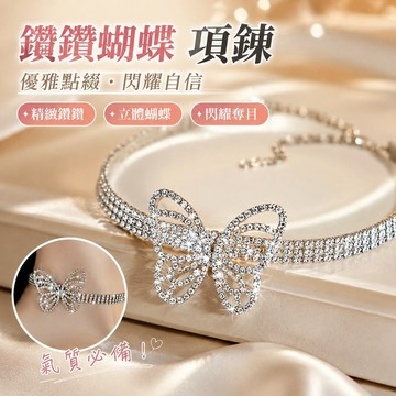 【FROCK】鑲鑽蝴蝶項鏈高級感項圈頸鏈氣質鎖骨鏈項鏈女風  項鍊 頸鏈 鎖骨鏈 毛衣項鍊 性感項鏈 項飾