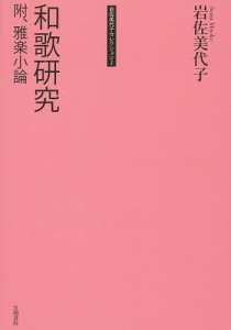 岩佐美代子セレクション　２ 岩佐美代子