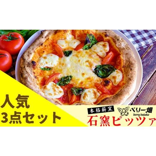 ふるさと納税 福岡県 小郡市 ベリー畑より 本格薪焼き石窯ピザ 人気3点セット