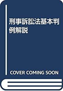 刑事訴訟法基本判例解説(中古品)