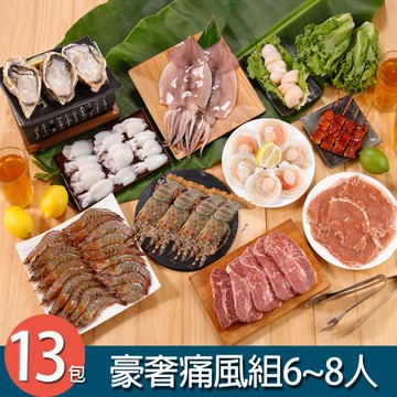 【華得水產】罷工豪奢痛風烤肉組 13件組(6-8人份)