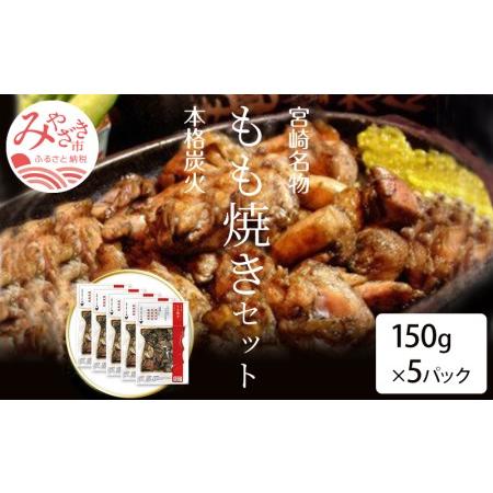 ふるさと納税 宮崎鶏の炭火もも焼きセット750g(150g×5パック入り) 宮崎県宮崎市