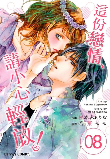 【電子書】這份戀情、請小心輕放！08