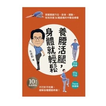 養腰活腿，身體就輕鬆：關鍵穴位、飲食、運動，有效改善36種痠痛的中醫自療書