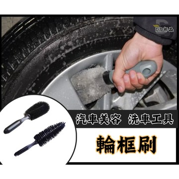 輪框刷 輪圈刷 輪框 輪圈 刷子 萬用刷 鋁圈刷 鋼圈刷 洗車工具 汽車美容