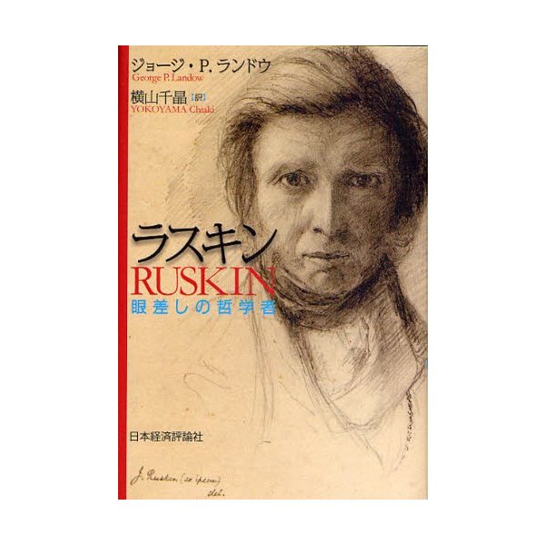 ラスキン 眼差しの哲学者