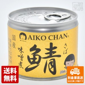 伊藤食品 あいこちゃん鯖味噌煮 190g x 24缶 