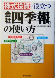  株式投資に役立つ『会社四季報』の使い方／会社四季報編集部(編者)