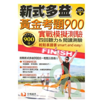 堂奧新多益黃金考題900實戰模擬測驗