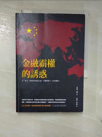 【書寶二手書T3／政治_U23】金融霸權的誘惑-買下全世界後，中國夢的下一步會往哪裡去?_克洛德‧梅耶,  林俊安, 詹文碩