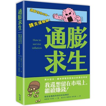 通膨求生：在通膨亂世中配置你的現金、股票、房地產
