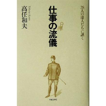 仕事の流儀 ２８人の達人に訊く／高任和夫(著者)