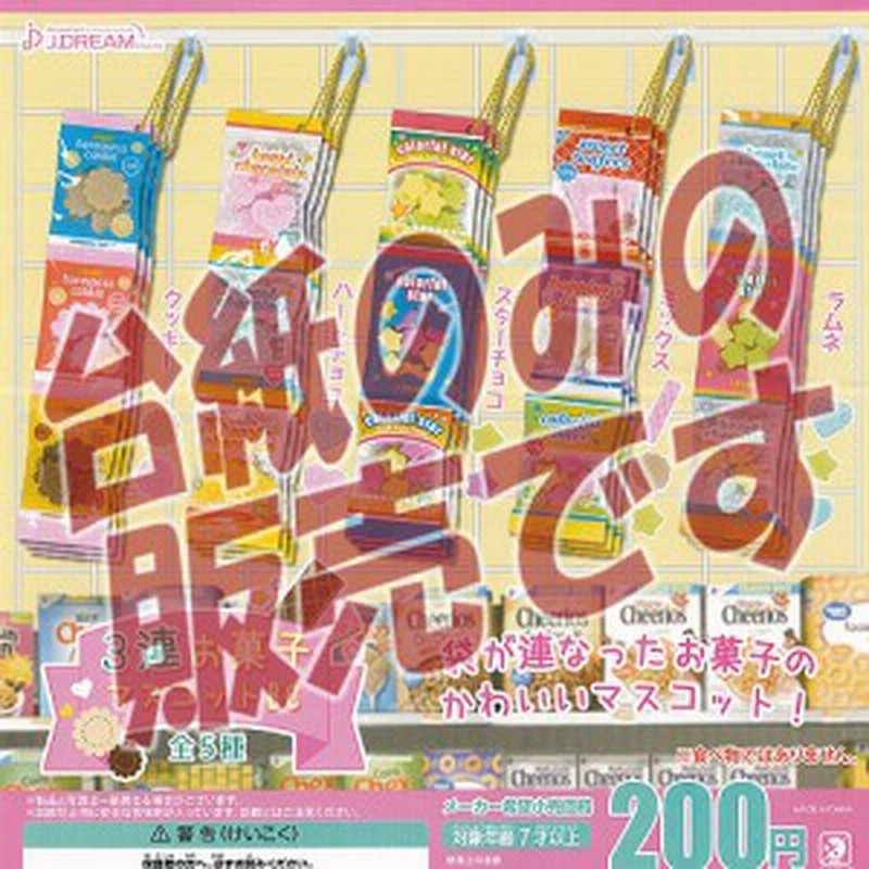 非売品ディスプレイ台紙 3連 お菓子 マスコット Jドリーム ガチャポン ガチャガチャ ガシャポン 通販 Lineポイント最大get Lineショッピング