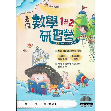 翰林 國小 暑假 國語 數學研習營 (各年級 暑假作業 / 開學必備 各版本適用 / 附解答) 複習+預習