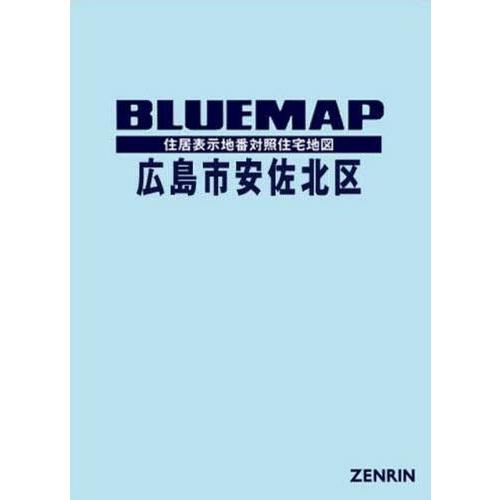 ブルーマップ 広島市 安佐北区 ゼンリン