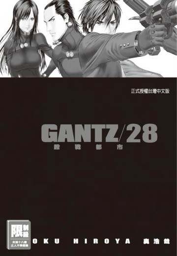 GANTZ殺戮都市 28.【城邦讀書花園】