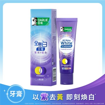 【DARLIE 好來】全亮白星耀紫光校色牙膏 100g