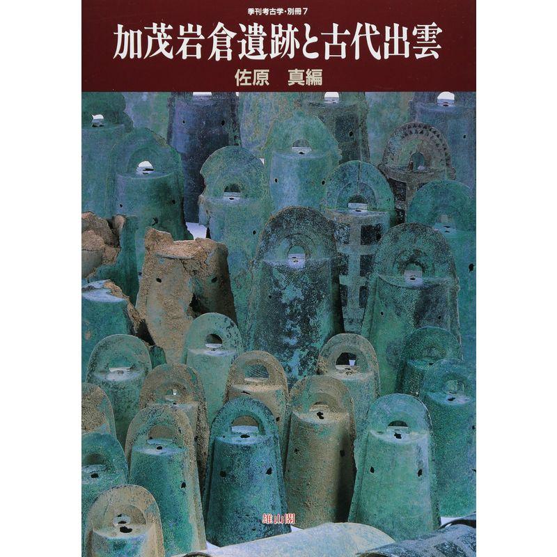 加茂岩倉遺跡と古代出雲 (季刊考古学別冊 7)