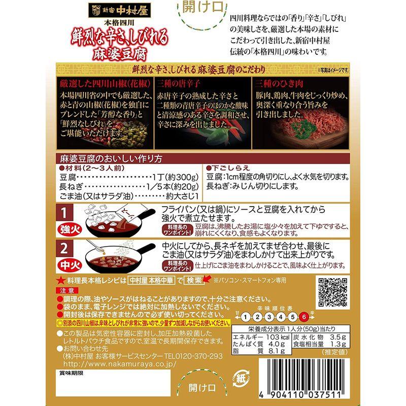 新宿中村屋 本格四川鮮烈な辛さ、しびれる麻婆豆腐 150ｇ ×5箱