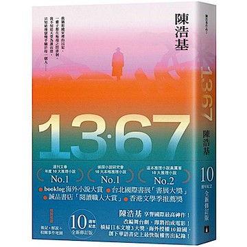 13．67【10週年紀念全新修訂版】【城邦讀書花園】