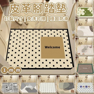 【宅配免運 訂製尺寸】入戶地墊 玄關地墊 薄地墊 皮革地墊 防滑地墊 耐髒地墊 免洗地墊 簡約地墊 耐磨地墊 門墊 DH