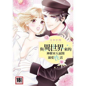 與異世界來的神推軍人展開溺愛性活(全)_Readmoo讀墨電子書