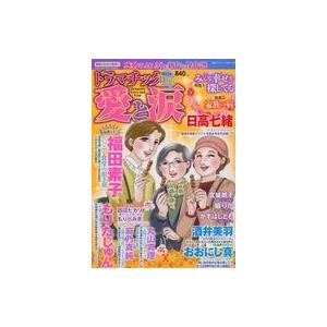 中古コミック雑誌 ドラマチック愛と涙 2023年11月号