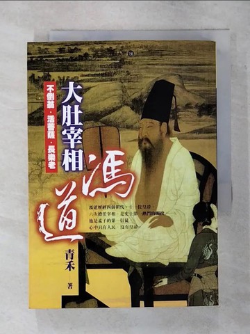 【書寶二手書T3／一般小說_S9G】大肚宰相:馮道_青禾
