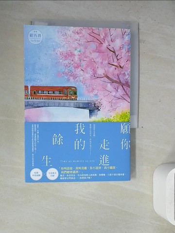 【書寶二手書T8／一般小說_WLJ】願你走進我的餘生_顧西爵