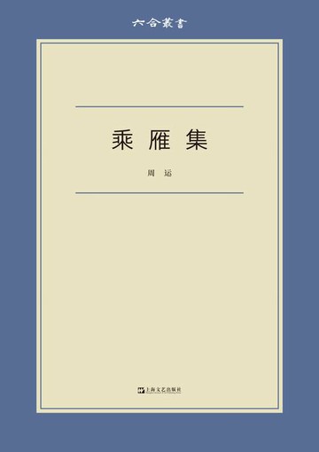 【電子書】乘雁集