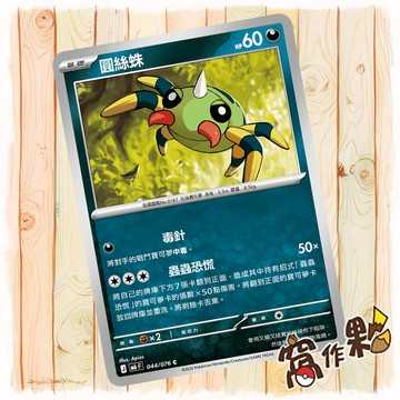 【窩作夥】 圓絲蛛 普卡 C M6 044 綠寶石風暴 寶可夢 PTCG 中文版單卡