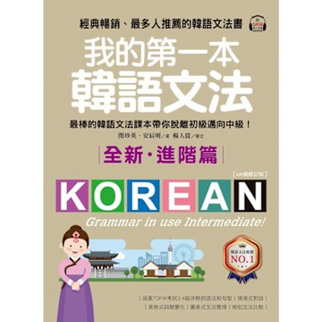 我的第一本韓語文法【進階篇：QR碼修訂版】_Readmoo 讀墨電子書