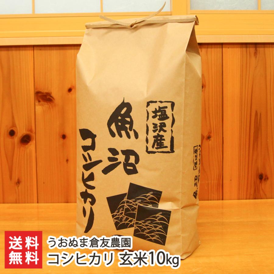 南魚沼 塩沢産コシヒカリ 玄米10kg うおぬま倉友農園 のし無料 送料無料