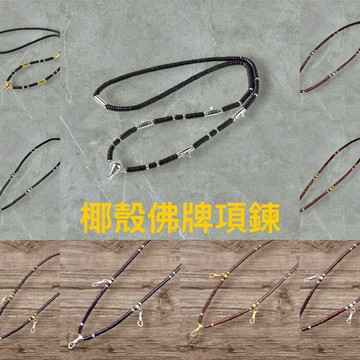 泰國椰殼佛牌項鍊｜短版旋轉開合 單掛/三掛/五掛系列：精選天然椰殼、快拆耐用 佛牌繩/鍊【台灣碩鑫】