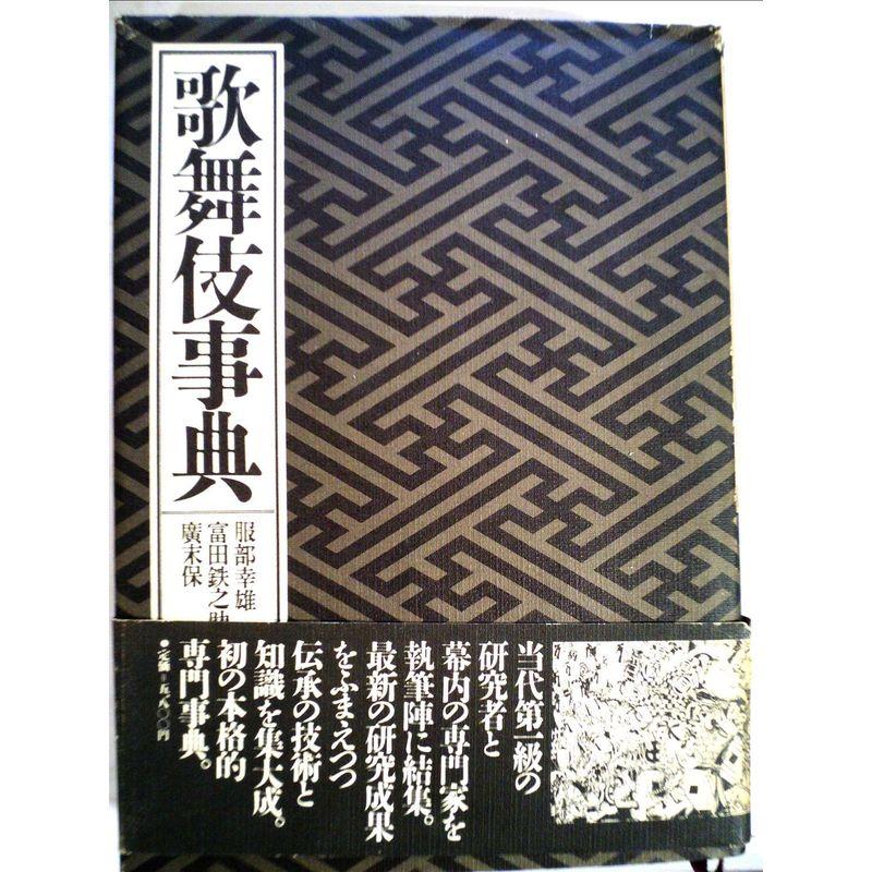 歌舞伎事典 (1983年)