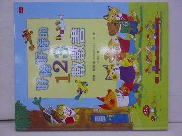 【書寶二手書T1／少年童書_ABG】好棒好棒的123數數書_理察．斯凱瑞, 江坤山
