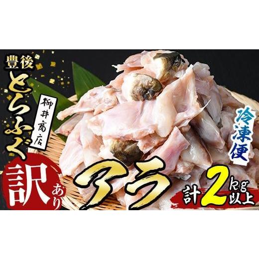 ふるさと納税 大分県 佐伯市 ＜訳あり＞とらふぐアラ (計約2.1kg・360g×6袋)