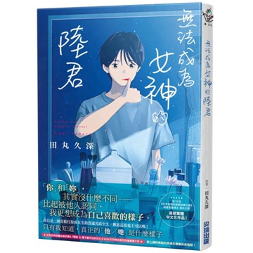 無法成為女神的陸君