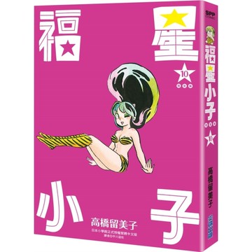 福星小子完全版(10)