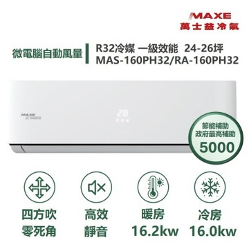 MAXE 萬士益家電速配PH旗艦系列 24-26坪 超越現行一級能校標準變頻冷暖分離式冷氣 MAS-160PH32/RA-160PH32