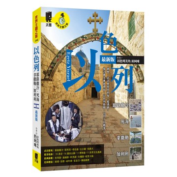 以色列：耶路撒冷．死海．拿撒勒．加利利(最新版)
