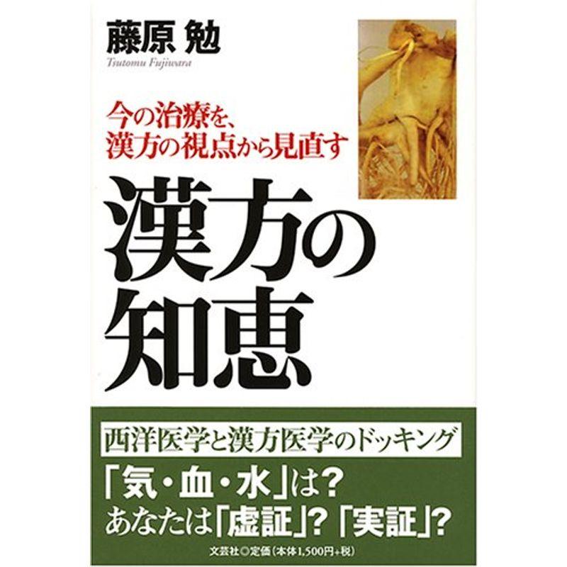 漢方の知恵?今の治療を、漢方の視点から見直す