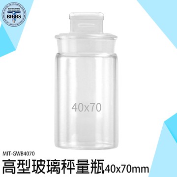 《利器五金》秤量瓶 樣品瓶 陳列瓶 粉末罐 磨砂瓶 小藥罐 試藥瓶 GWB4070 玻璃器皿 稱量皿 定量瓶