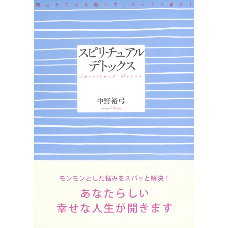 スピリチュアル・デトックス　魂とからだを磨いて、スッキリ幸せ！　LINEショッピング